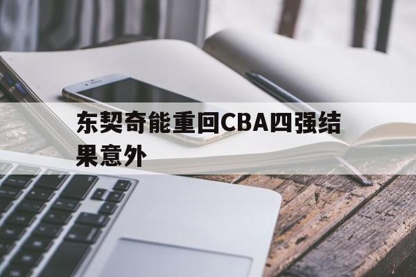 东契奇能重回CBA四强结果意外(东契奇克服颈伤触底反弹 单节暴走狂砍19分强势收胜)|cq9电子官网